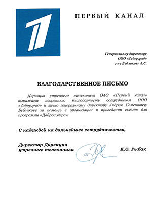 Благодарственное письмо от 1 канала
